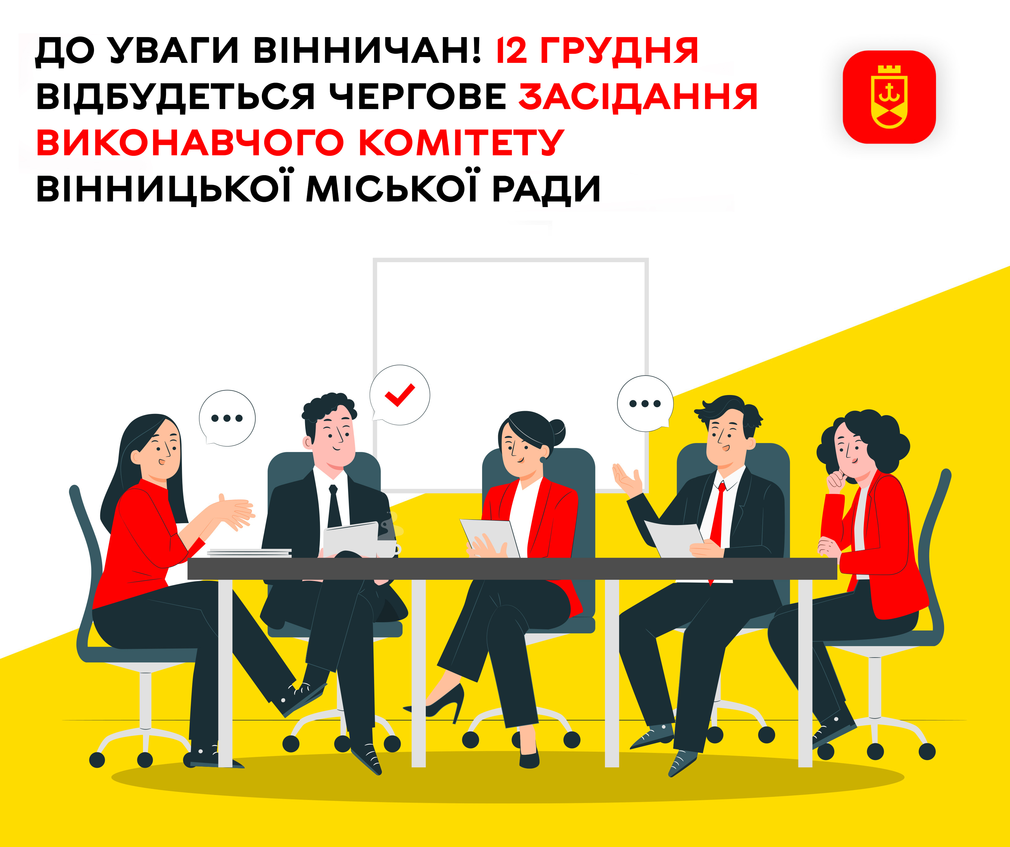 До уваги вінничан! 12 грудня відбудеться чергове засідання виконавчого комітету Вінницької міської ради
